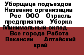 Уборщица подъездов › Название организации ­ Рос, ООО › Отрасль предприятия ­ Уборка › Минимальный оклад ­ 1 - Все города Работа » Вакансии   . Алтайский край